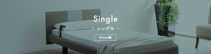 シングル電動ベッド価格帯