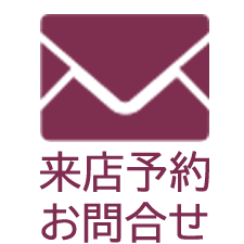 来店予約とお問合せ