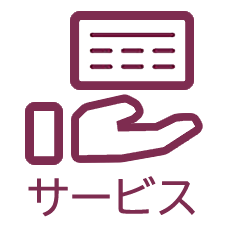 サービス
