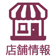 店舗情報