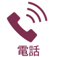 電話