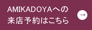 アミカドヤの来店予約とお問合せフォーム