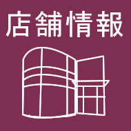 店舗情報