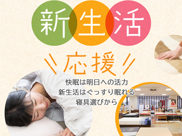 アミカドヤ新生活応援キャンペーン