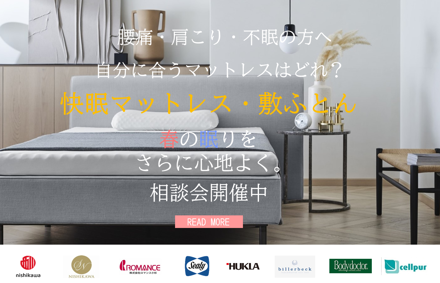 アミカドヤの
マットレス商談会