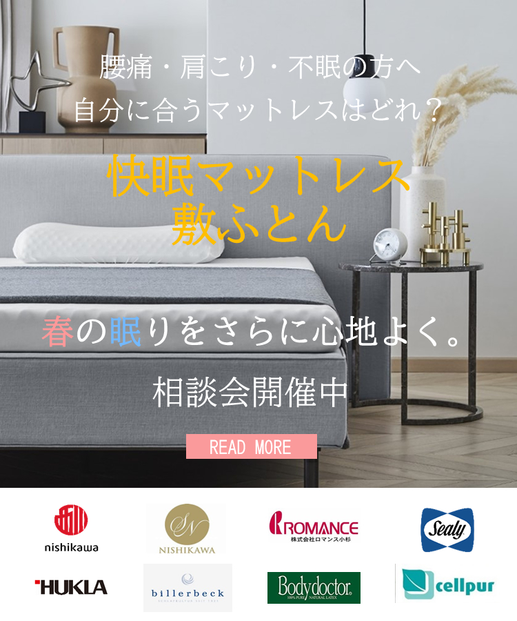 アミカドヤの
マットレス商談会