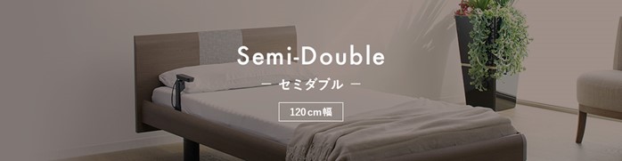 セミダブル電動ベッド価格帯