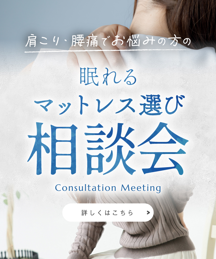 アミカドヤの
マットレス商談会