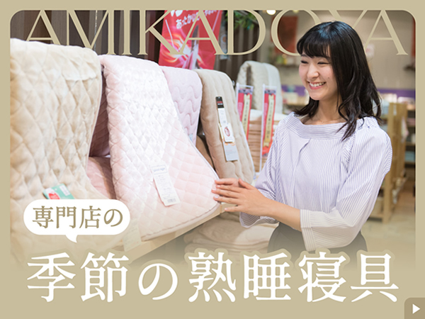 季節の寝具