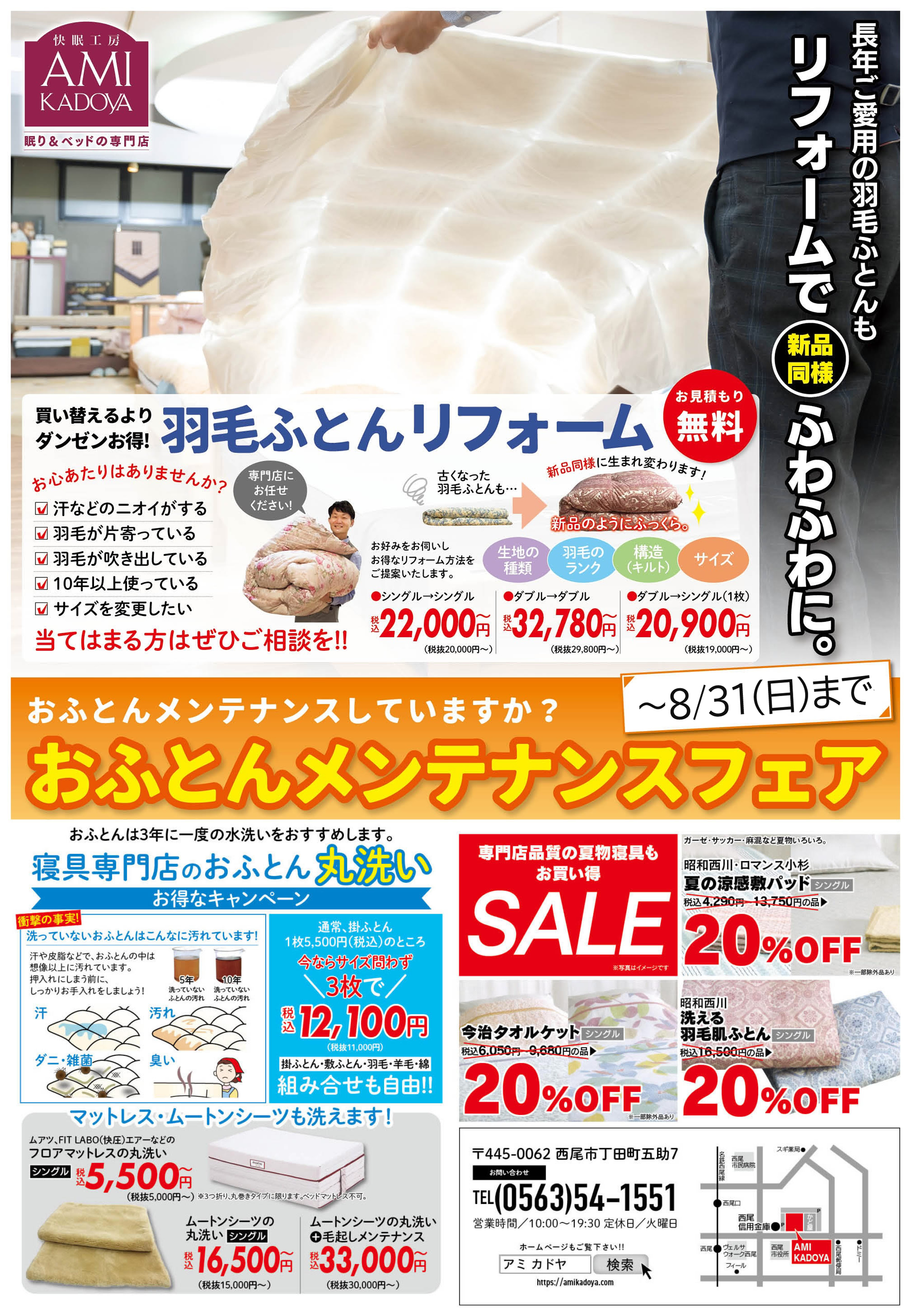 アミカドヤセール