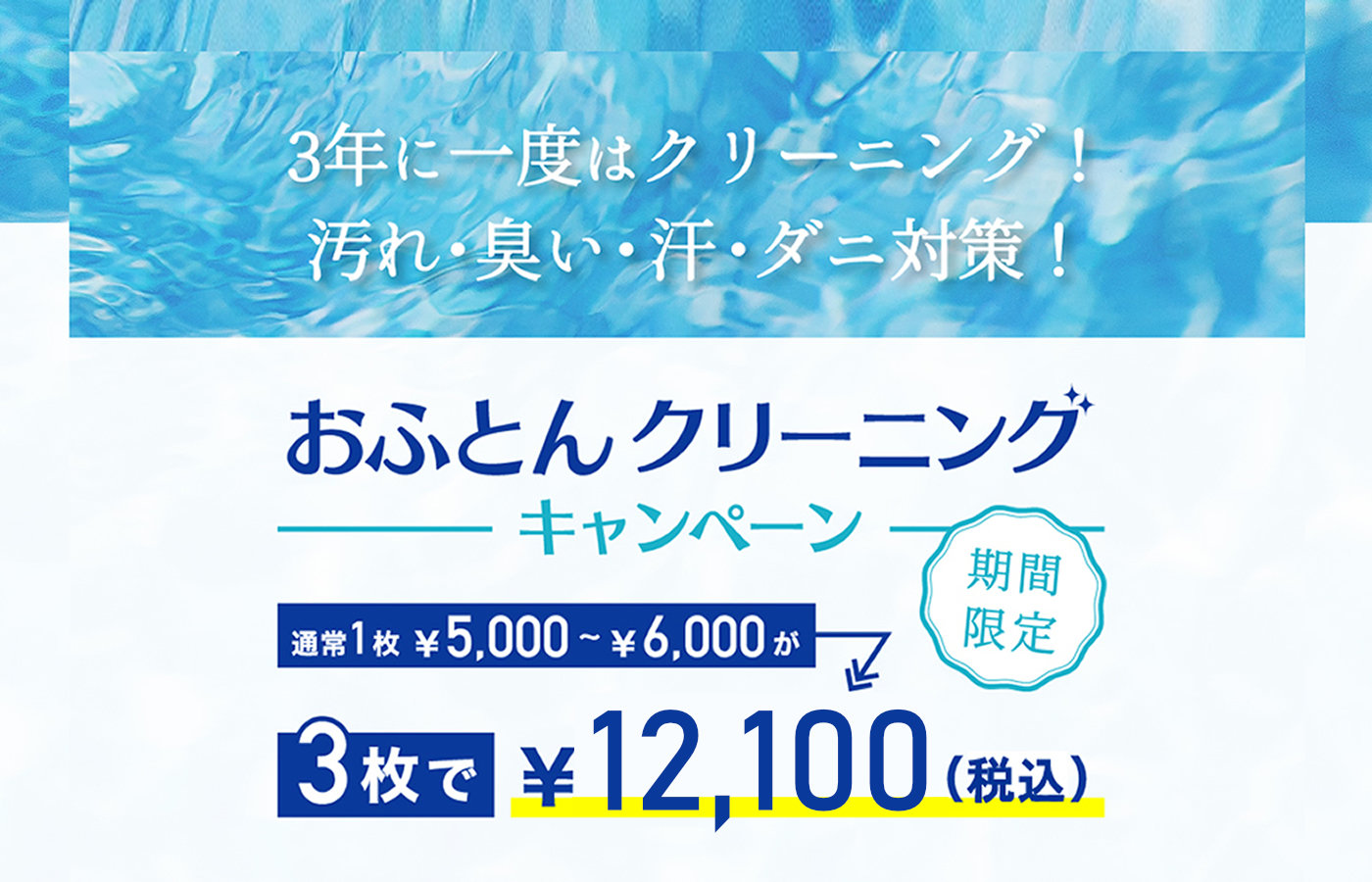 ふとんクリーニング