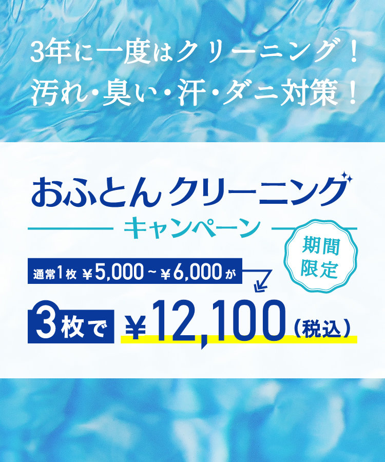 ふとんクリーニング