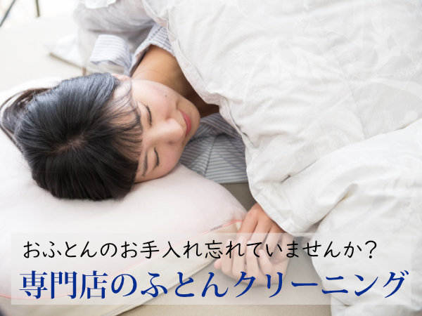 ふとんクリーニング