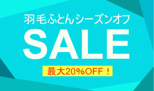 羽毛ふとんセール
