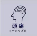 電位治療効果